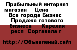 Прибыльный интернет магазин! › Цена ­ 15 000 - Все города Бизнес » Продажа готового бизнеса   . Карелия респ.,Сортавала г.